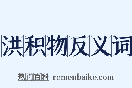 洪积物反义词是什么意思的图片